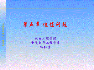 第五章-边值问题课件.ppt