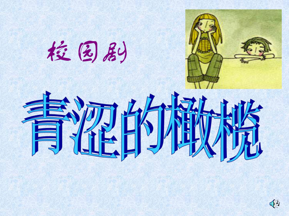 班会课教案课件-中学生异性交往--主题班会-市一等奖课件.ppt_第2页