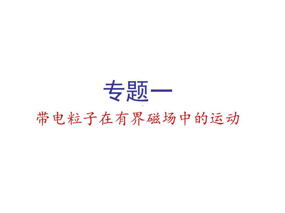 磁场专题-带电粒子在有界磁场中的运动课件.ppt_第1页