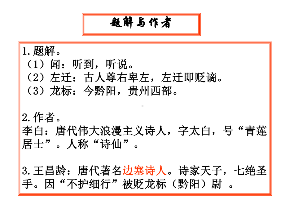 闻王昌龄左迁龙标遥有此寄省优获奖课件.ppt_第3页