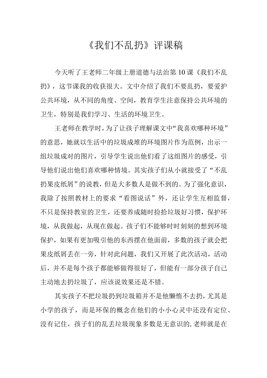 《我们不乱扔》评课稿.docx_第1页