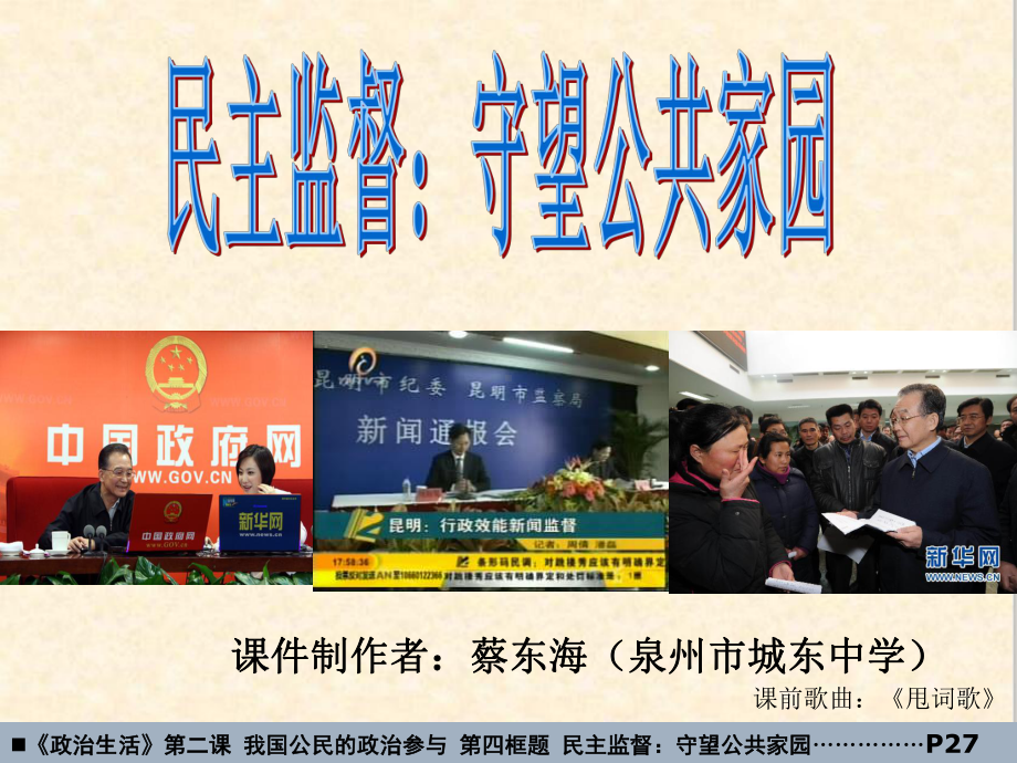 民主监督：守望公共家园课件24-人教课标版.ppt_第1页