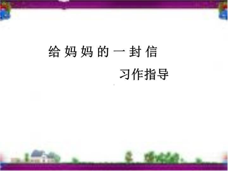 给妈妈的一封信习作指导课件.ppt_第3页