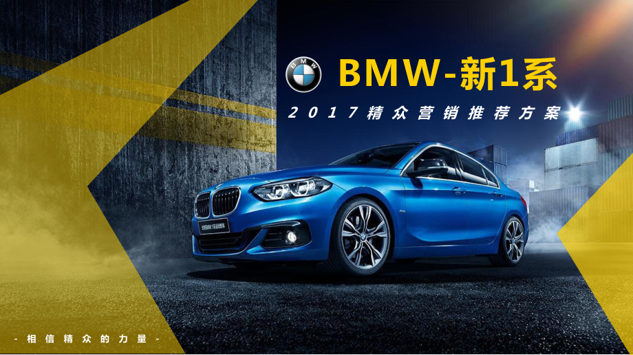 汽车品牌BMW东区-新1系-精众整合营销执行方案.pptx_第1页