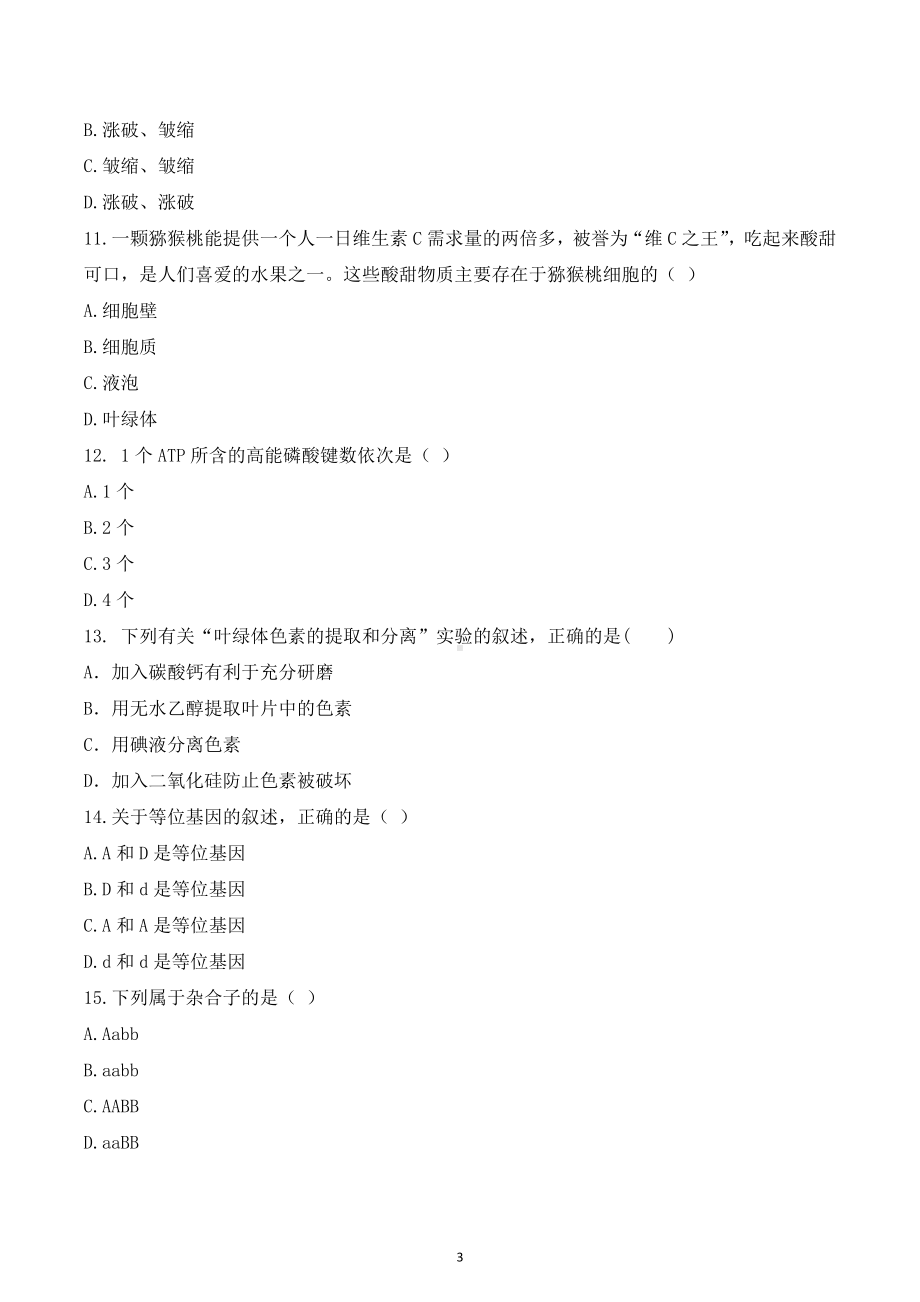 吉林省普通高中学业水平考试生物学模拟卷（一）.docx_第3页