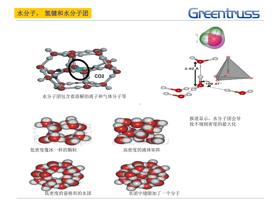 水分子氢键和水分子团课件.ppt_第2页