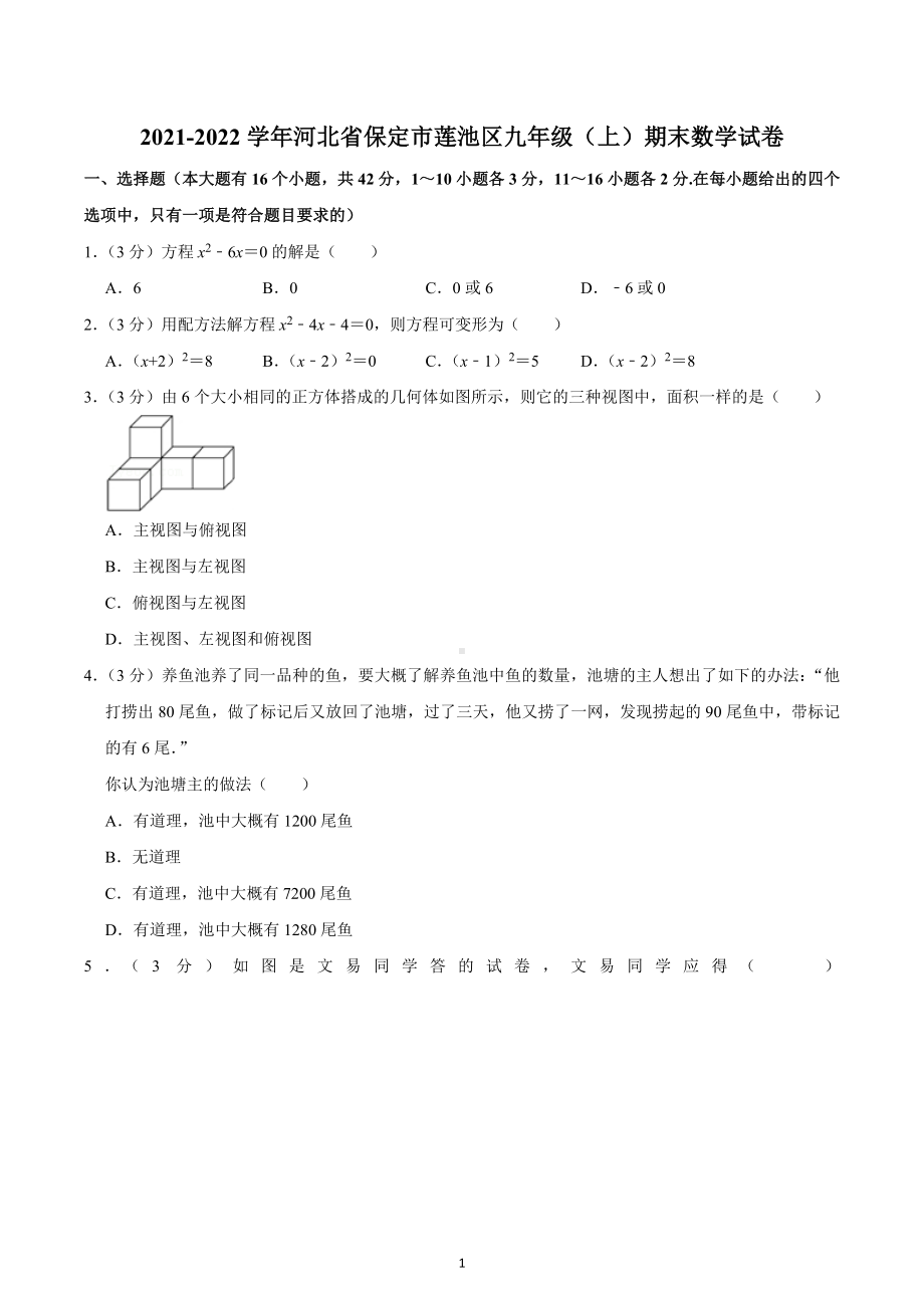 2021-2022学年河北省保定市莲池区九年级（上）期末数学试卷.docx_第1页