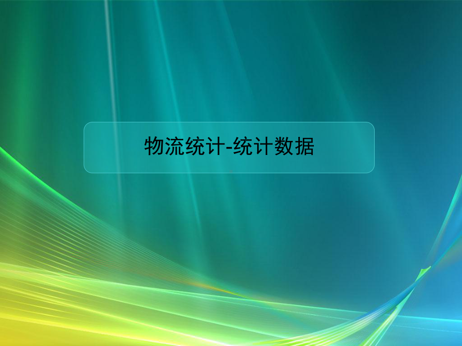 物流统计-统计数据课件.ppt_第1页