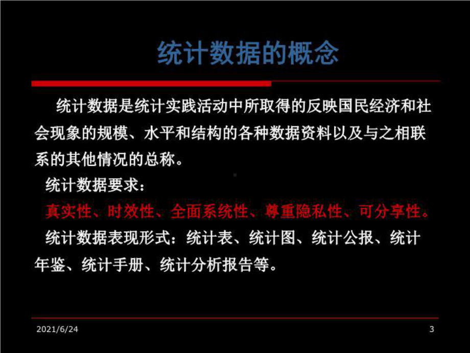 物流统计-统计数据课件.ppt_第3页