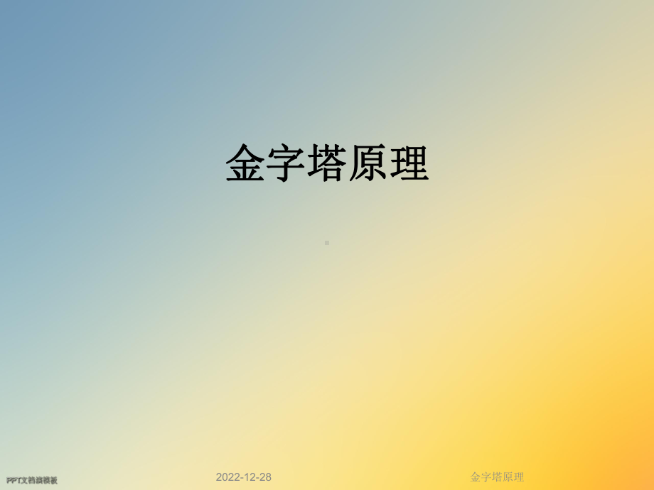 金字塔原理课件.ppt_第1页