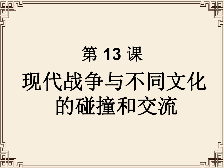 高中历史人教统编版选择性必修3-第13课-现代战争与不同文化的碰撞和交流课件.pptx_第1页