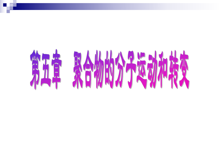 第五章聚合物的转变与松弛课件.ppt_第1页