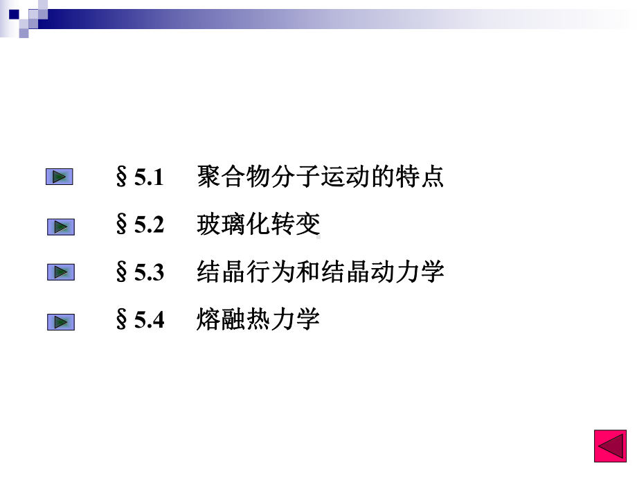 第五章聚合物的转变与松弛课件.ppt_第3页