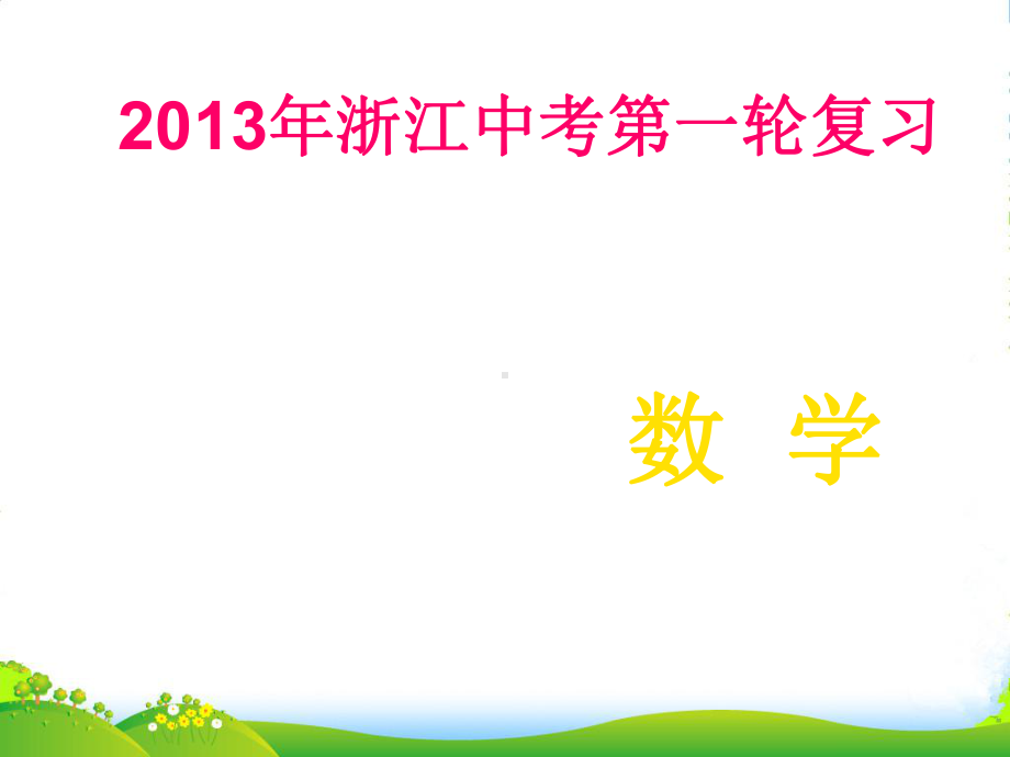 浙江省中考数学第一轮复习-专题突破强化训练-专题十二-动手操作与方案设计问题课件-浙教版.ppt_第1页