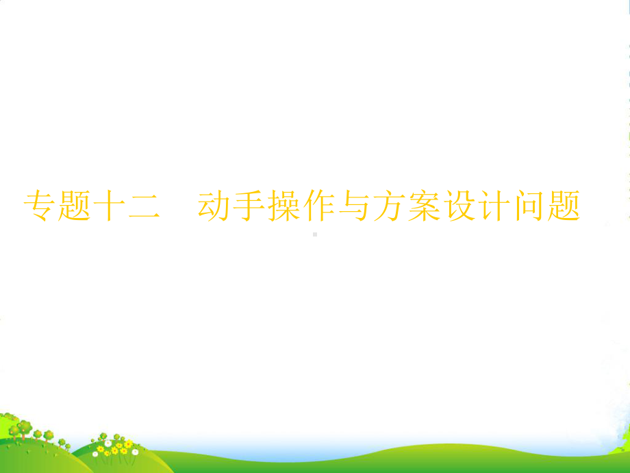 浙江省中考数学第一轮复习-专题突破强化训练-专题十二-动手操作与方案设计问题课件-浙教版.ppt_第2页