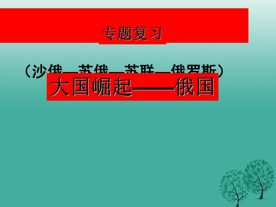 江苏省中考历史复习第22课时世界现代史一大国崛起-俄国课件.ppt_第1页