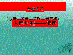 江苏省中考历史复习第22课时世界现代史一大国崛起-俄国课件.ppt