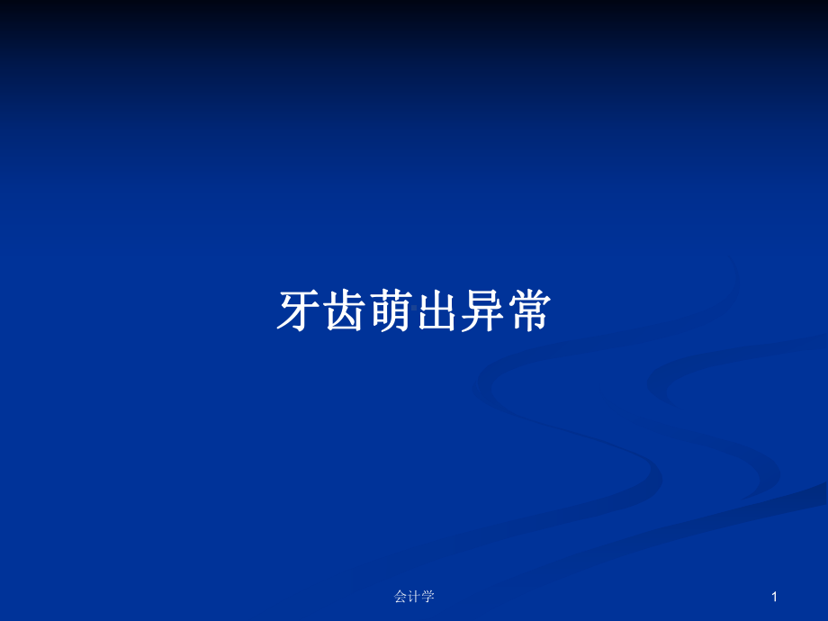 牙齿萌出异常学习教案课件.pptx_第1页