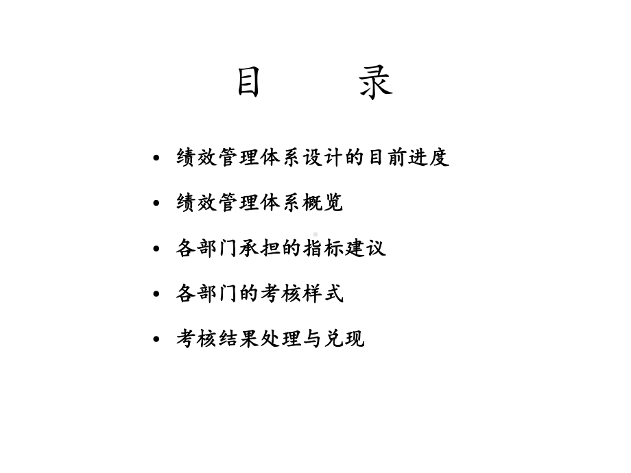 绩效管理体系概览(-30张)课件.ppt_第2页