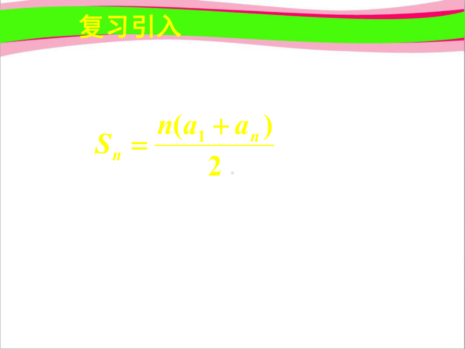 等差数列的前n项和(二)公开课课件.ppt_第3页