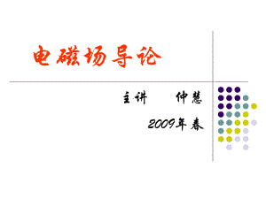 电磁场第0章场量复习课件.ppt