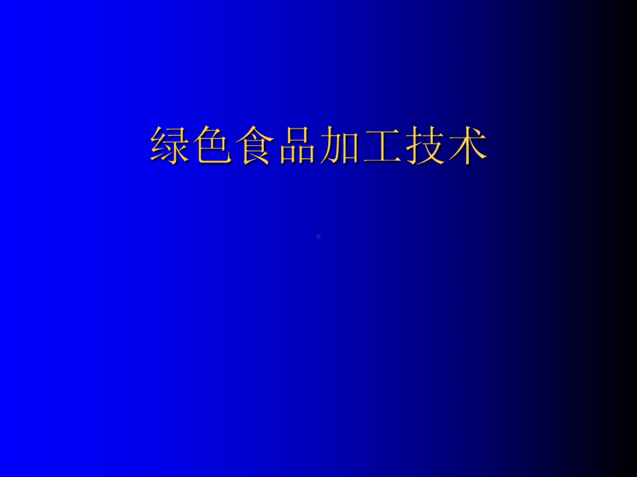 绿色食品加工技术规范(-212张)课件.ppt_第1页