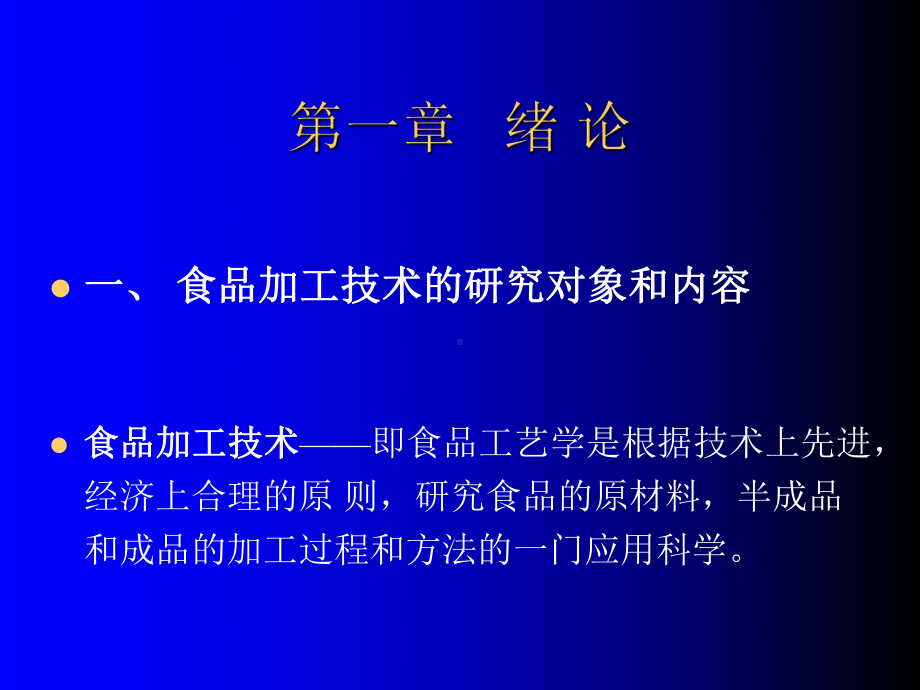 绿色食品加工技术规范(-212张)课件.ppt_第2页