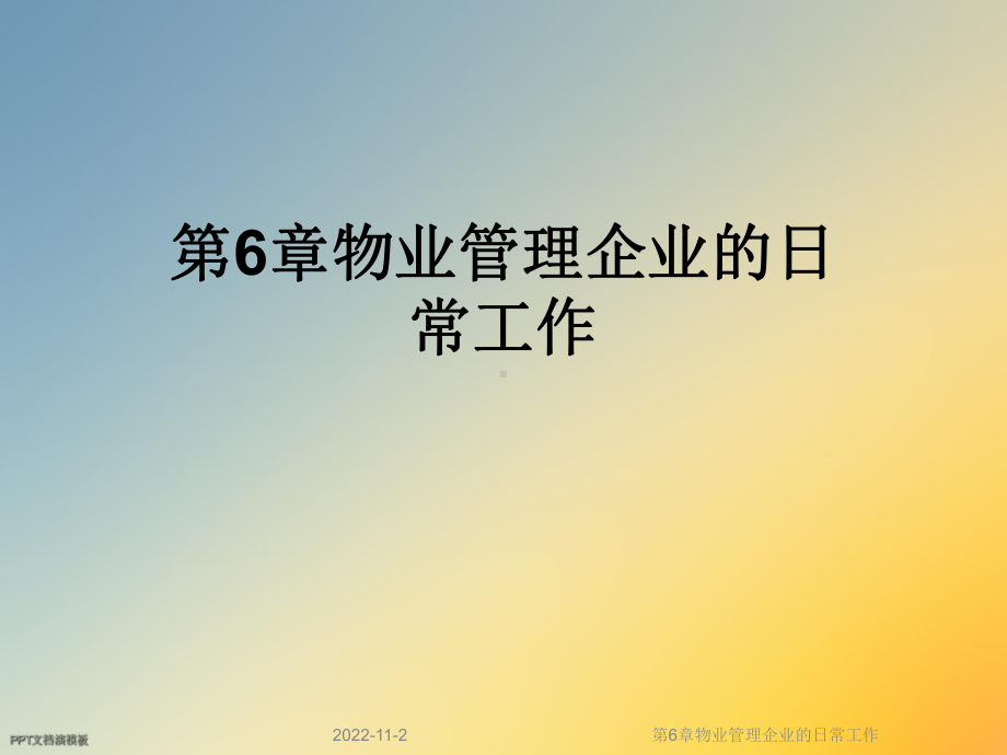 第6章物业管理企业的日常工作课件.ppt_第1页