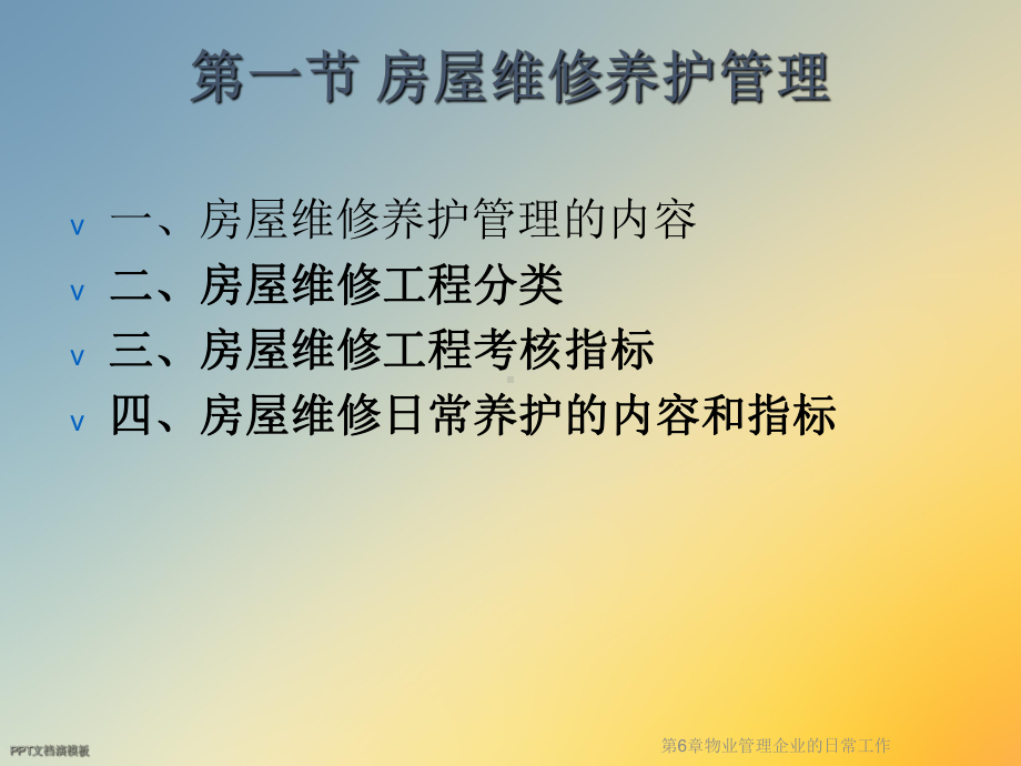 第6章物业管理企业的日常工作课件.ppt_第2页