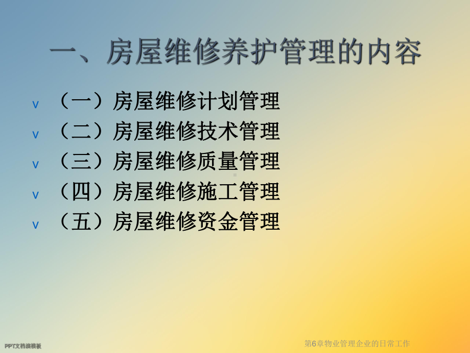 第6章物业管理企业的日常工作课件.ppt_第3页