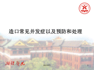 肠造口常见并发症课件.ppt