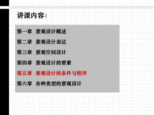 第五章-景观设计方法和程序课件.ppt