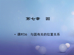 江西省中考数学教材知识复习第七章圆课时36与圆有关的位置关系课件.ppt