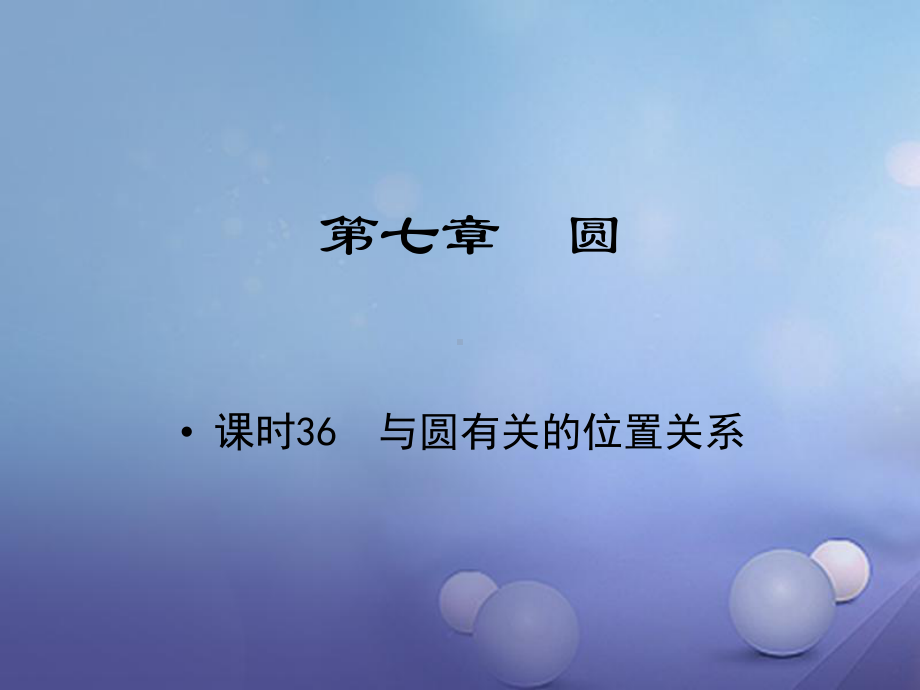 江西省中考数学教材知识复习第七章圆课时36与圆有关的位置关系课件.ppt_第1页