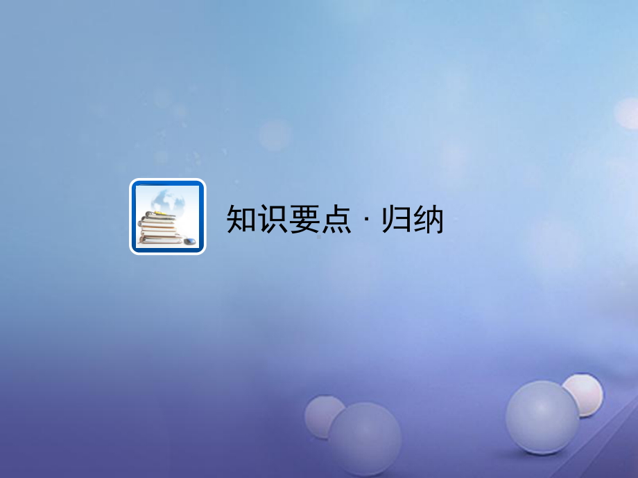 江西省中考数学教材知识复习第七章圆课时36与圆有关的位置关系课件.ppt_第2页