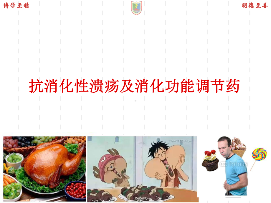 药理学课件作用于消化系统药物课件.ppt_第1页