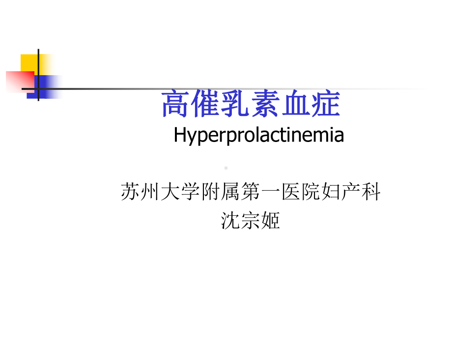 高催乳素血症课件.ppt_第1页