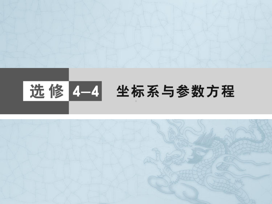 高考数学(文)新课标大二轮专题复习与测试课件-选修4-4(安徽).ppt_第1页