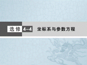 高考数学(文)新课标大二轮专题复习与测试课件-选修4-4(安徽).ppt