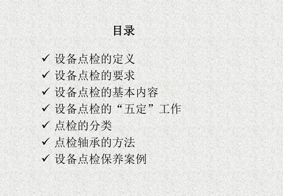 点检和维修课件.ppt_第3页