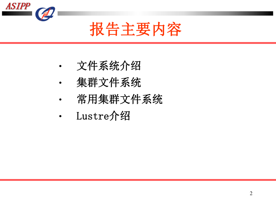 集群并行文件系统介绍课件.ppt_第2页