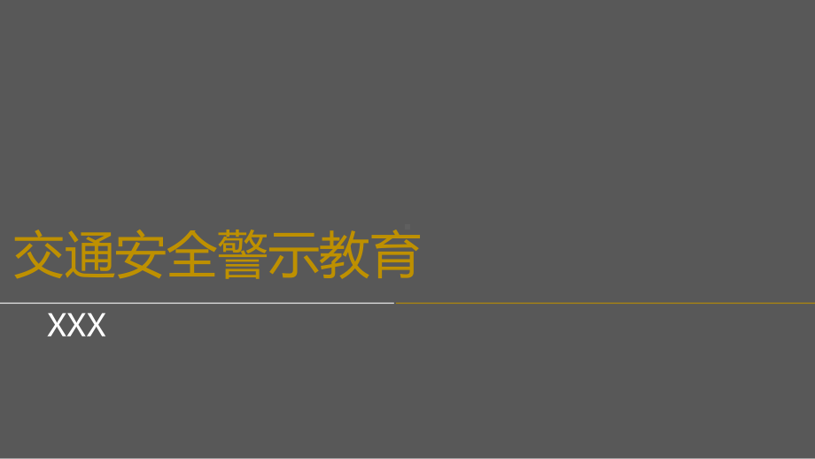 酒驾交通安全警示教育教育课件.ppt_第1页