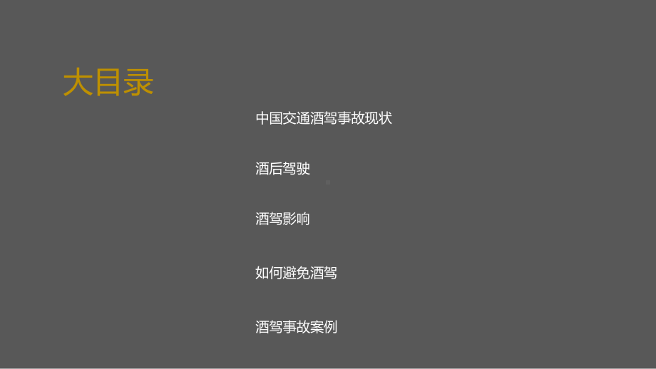 酒驾交通安全警示教育教育课件.ppt_第2页