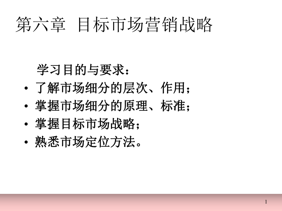 第六章目标市场营销战略课件.ppt_第1页