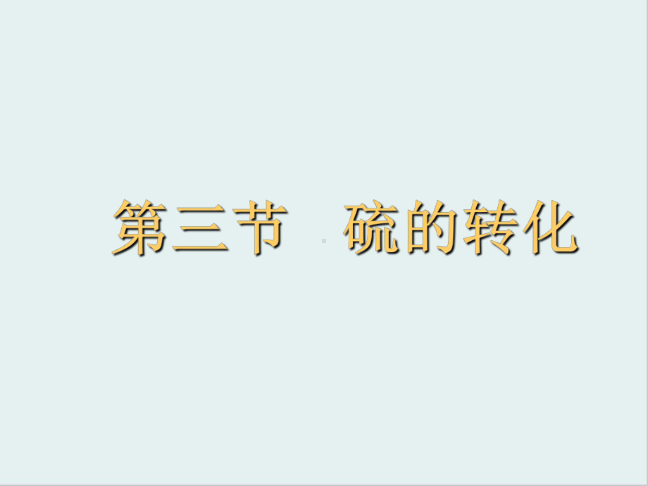 硫的转化4-鲁科版课件.ppt_第1页