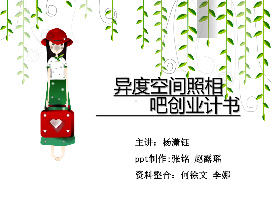 自拍照相馆创业课件.ppt_第1页