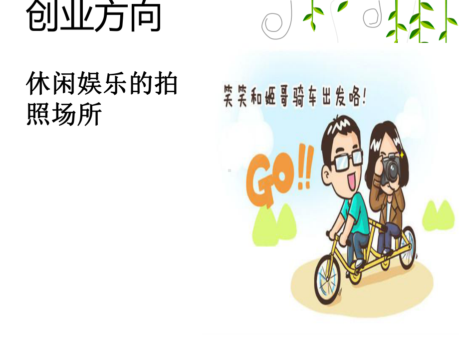 自拍照相馆创业课件.ppt_第3页