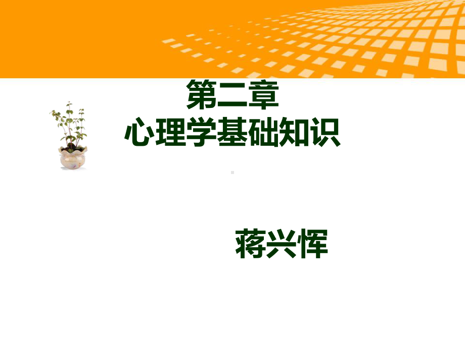 第二章-心理学基础知识总结课件.ppt_第1页