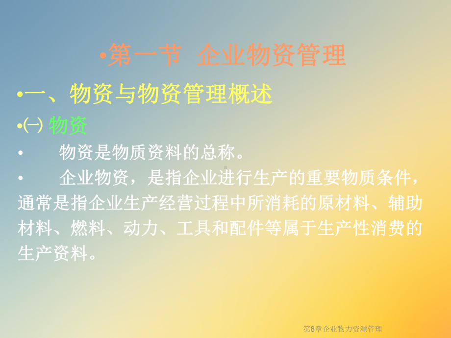 第8章企业物力资源管理课件.ppt_第2页