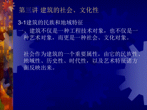 第三讲-建筑的社会文化性课件.ppt